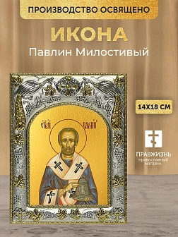 Икона Павлин Милостивый в ризе, 18х14 см