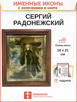 Икона Сергий Радонежский преподобный с золочением в киоте 18х21х4 см