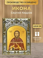 Икона Сергий Кедров в ризе, 18х14 см