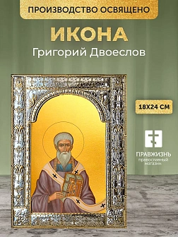 Икона Григорий Двоеслов в ризе, 18x24 см