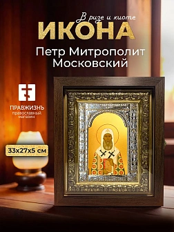 Икона Петр Митрополит Московский в ризе и киоте под дерево, 33х27 см