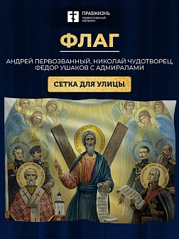 Флаг 047 Андрей Первозванный, Николай Чудотворец и Федор Ушаков с предстоящими адмиралами, 90х135 см