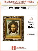 Икона Спас Нерукотворный с золочением