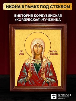 Икона Виктория Кордубская мученица, деревянная рамка со стеклом 15х18х2 см 310