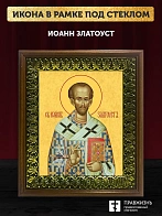 Икона Иоанн Златоуст святитель, деревянная рамка с басмой и стеклом 18х21х2,5 см 402
