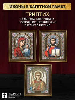 Триптих Богородица Казанская, Спас, Архангел Михаил