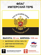 Флаг 285 Кто за Родину горой тот истинный герой 90х135 материал сетка для улицы