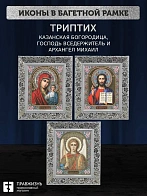 Триптих Богородица Казанская, Спас, Архангел Михаил