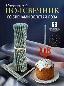 Набор Подсвечник на кулич с буквами "ХВ" пластик, со свечами праздничные №80 (уп 50шт), БИРЮЗОВЫЕ (З