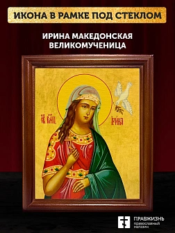Икона Ирина Македонская великомученица, деревянная рамка со стеклом 15х18х2 см 083