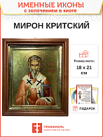 Икона Мирон Критский святитель с золочением в киоте 18х21х4 см Икона Мирон Критский святитель с золочением в киоте 18х21х4 см