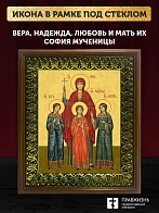 Икона Вера, Надежда, Любовь и мать их София мученицы, деревянная рамка с басмой и стеклом 18х21х2,5 