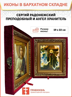 Икона складень Сергий Радонежский и Ангел Хранитель 19х22х7 см 130
