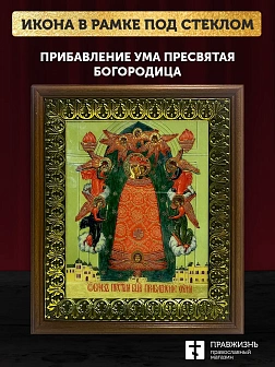 Икона Божией Матери Прибавление ума с золочением, деревянная рамка с басмой и стеклом 18х21х2,5 см 1