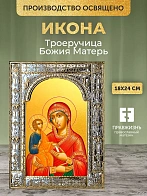 Икона Троеручица Божия Матерь в ризе, 18x24 см