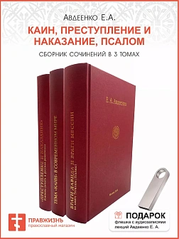 Собрание сочинений Авдеенко Евгений Андреевич. 1. Тема "Каин" в современном мире 2. "Преступление и