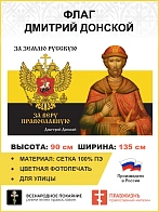 Флаг 276 Дмитрий Донской За землю Русскую За веру Православную триколор 90х135 материал сетка для ул