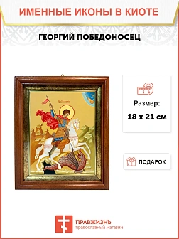 Икона Георгий Победоносец великомученик в киоте 18х21х4 см 058