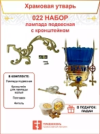 Набор для домашней молитвы с подвесной лампадой 022