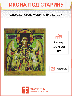 Икона Спас Благое Молчание 17 век