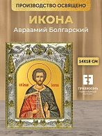 Икона Авраамий Болгарский в ризе, 18х14 см