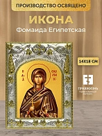 Икона Фомаида Египетская в ризе, 18х14 см