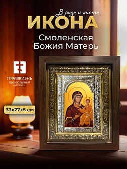 Икона Смоленская Божия Матерь в ризе и киоте под дерево, 33х27 см Икона Смоленская Божия Матерь в ризе и киоте под дерево, 33х27 см
