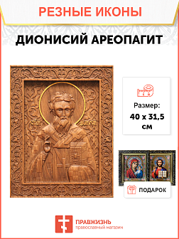 Икона резная из дерева Дионисий Ареопагит священномученик 40 x 31,5 см