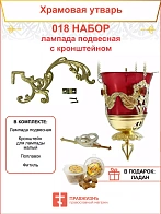 Набор для домашней молитвы с подвесной лампадой 018