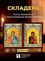 Икона Ченстоховская Божия Матерь и Ангел Хранитель в ризах именной бархатный складень, 19х15х7см
