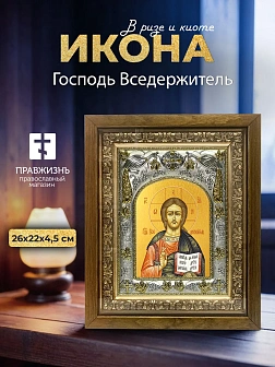 Икона Господь Вседержитель в ризе и деревянном киоте, 26х22 см