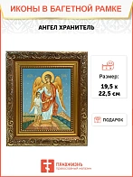 Икона Ангел Хранитель, широкая рамка 19,5х22,5х2 см 221