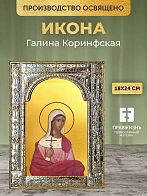 Икона Галина Коринфская в ризе, 18x24 см