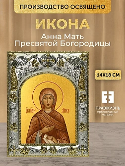 Икона Анна Мать Пресвятой Богородицы в ризе, 18х14 см