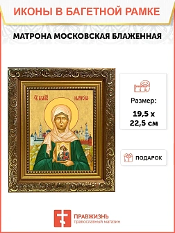Икона Матрона Московская блаженная, широкая рамка 19,5х22,5х2 см 103