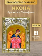 Икона Архангел Селафиил в ризе, 18х14 см
