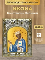 Икона Константин Великий в ризе, 18х14 см