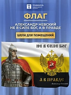 Флаг 105 Александр Невский Не в силе Бог, а в правде 90х135 материал шелк для помещений