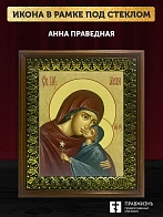 Икона Анна Праведная мать Пресвятой Богородицы, деревянная рамка с басмой и стеклом 15х18х2 см Икона Анна Праведная мать Пресвятой Богородицы, деревянная рамка с басмой и стеклом 15х18х2 см