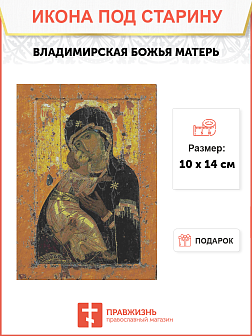 Владимирская Икона Божьей Матери