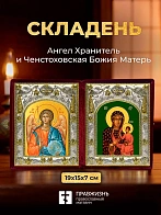 Икона Ченстоховская Божия Матерь и Ангел Хранитель в ризах именной бархатный складень, 19х15х7см