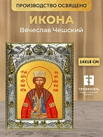 Икона Вячеслав Чешский в ризе, 18х14 см