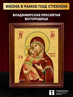 Икона Божией Матери Владимирская, деревянная рамка со стеклом 15х18х2 см 1171