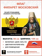 Флаг 273 Филарет Московский Худой гражданин земного Отечества и Небесного недостоин триколор 90х135 