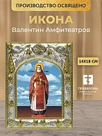 Икона Валентин Амфитеатров в ризе, 18х14 см