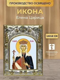Икона Елена Царица в ризе, 18х14 см