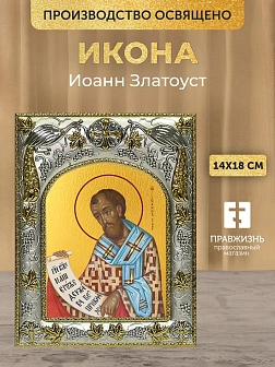Икона Иоанн Златоуст в ризе, 18х14 см