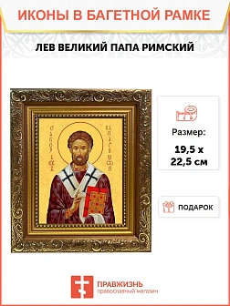 Икона Лев папа Римский, широкая рамка 19,5х22,5х2 см 1147