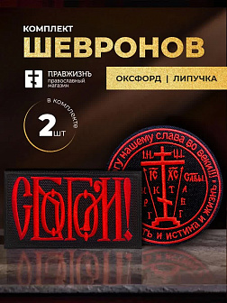Набор шевронов С Богом 5,5х10 и Крест Голгофа диаметр 8,5 черный/красный на липучке Набор шевронов С Богом 5,5х10 и Крест Голгофа диаметр 8,5 черный/красный на липучке