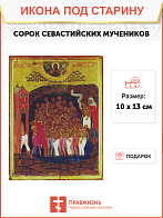 Икона Сорок Севастийских Мучеников